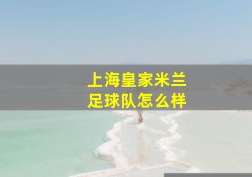 上海皇家米兰足球队怎么样