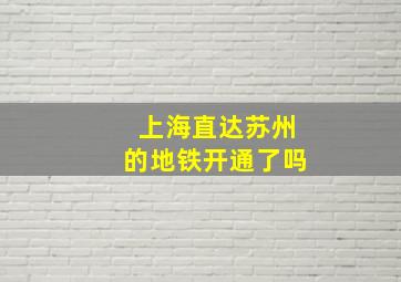 上海直达苏州的地铁开通了吗