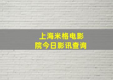 上海米格电影院今日影讯查询