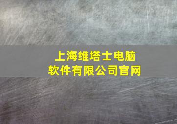 上海维塔士电脑软件有限公司官网