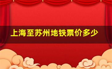 上海至苏州地铁票价多少