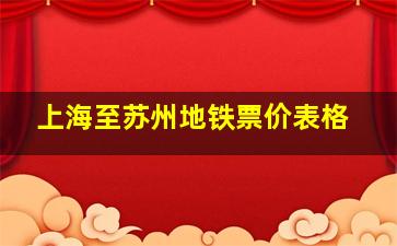 上海至苏州地铁票价表格