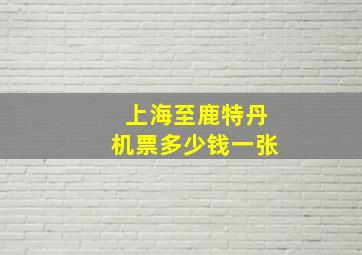 上海至鹿特丹机票多少钱一张