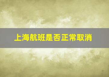 上海航班是否正常取消