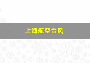 上海航空台风