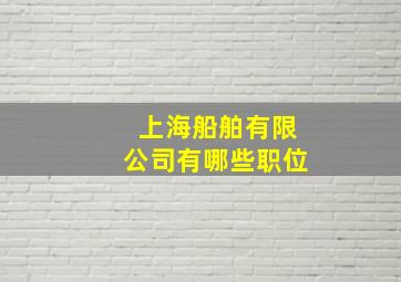 上海船舶有限公司有哪些职位