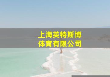 上海英特斯博体育有限公司