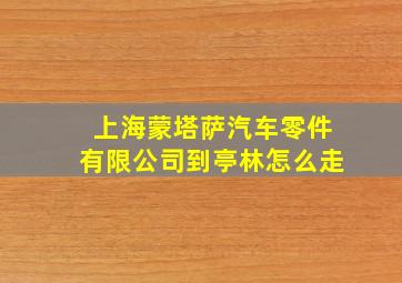 上海蒙塔萨汽车零件有限公司到亭林怎么走