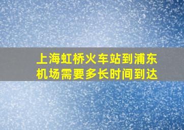 上海虹桥火车站到浦东机场需要多长时间到达