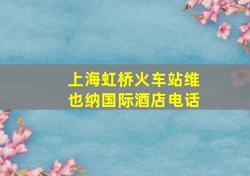 上海虹桥火车站维也纳国际酒店电话