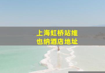 上海虹桥站维也纳酒店地址