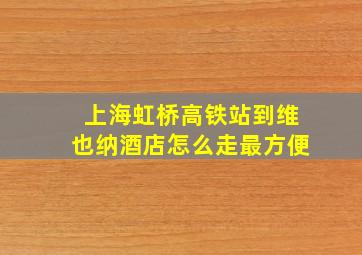 上海虹桥高铁站到维也纳酒店怎么走最方便