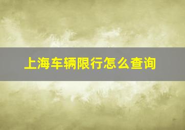 上海车辆限行怎么查询