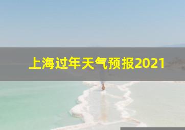 上海过年天气预报2021