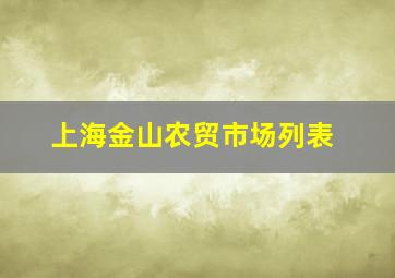 上海金山农贸市场列表