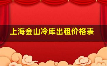 上海金山冷库出租价格表