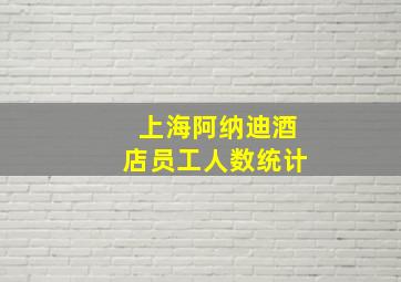 上海阿纳迪酒店员工人数统计