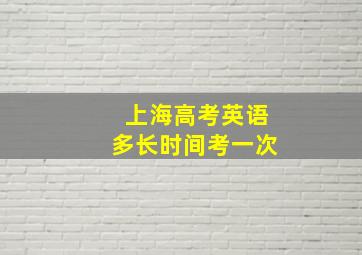 上海高考英语多长时间考一次