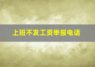 上班不发工资举报电话