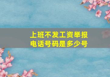 上班不发工资举报电话号码是多少号