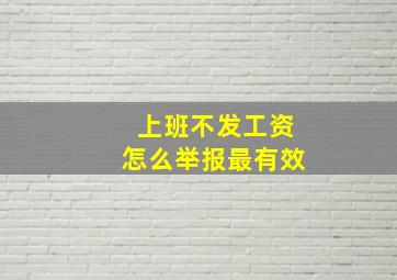 上班不发工资怎么举报最有效