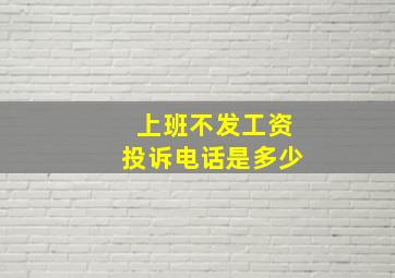 上班不发工资投诉电话是多少