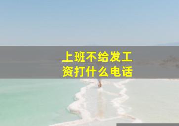 上班不给发工资打什么电话