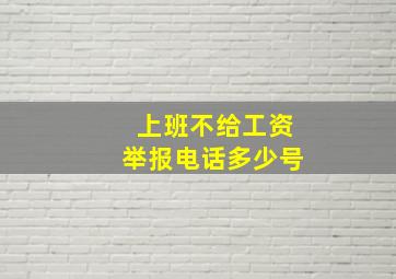 上班不给工资举报电话多少号