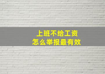 上班不给工资怎么举报最有效