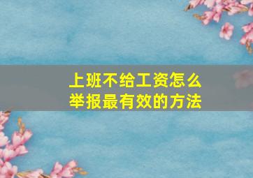 上班不给工资怎么举报最有效的方法