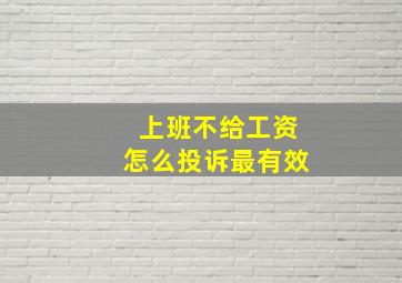 上班不给工资怎么投诉最有效