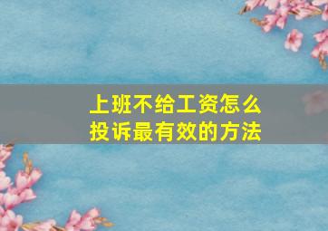 上班不给工资怎么投诉最有效的方法