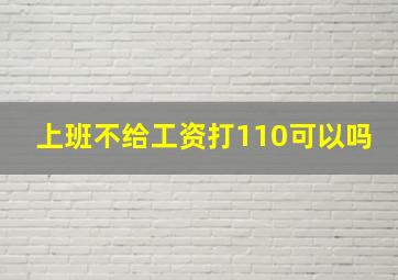 上班不给工资打110可以吗