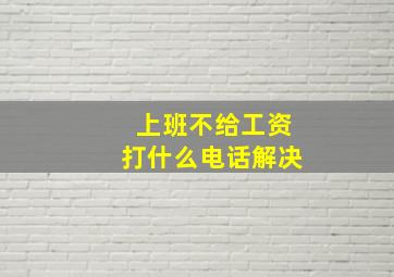 上班不给工资打什么电话解决