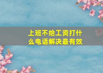 上班不给工资打什么电话解决最有效