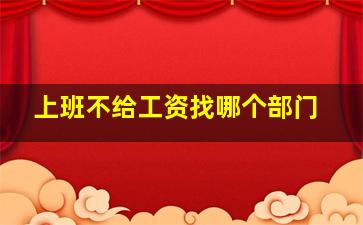 上班不给工资找哪个部门