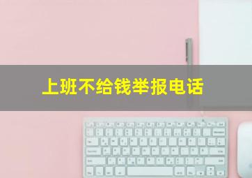 上班不给钱举报电话