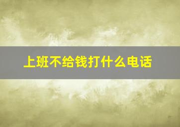 上班不给钱打什么电话