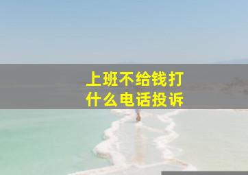 上班不给钱打什么电话投诉