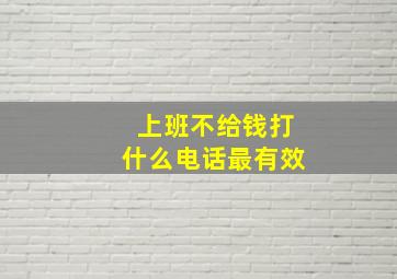 上班不给钱打什么电话最有效