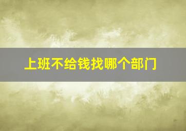 上班不给钱找哪个部门