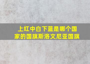 上红中白下蓝是哪个国家的国旗斯洛文尼亚国旗