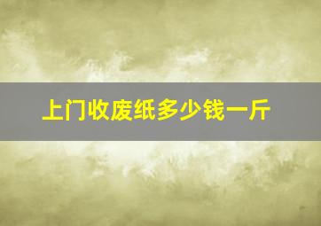 上门收废纸多少钱一斤