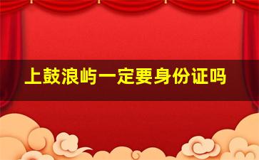 上鼓浪屿一定要身份证吗