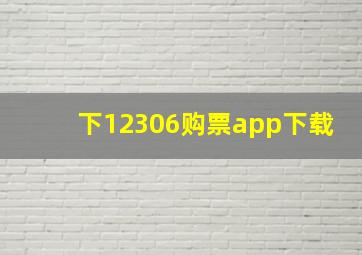 下12306购票app下载