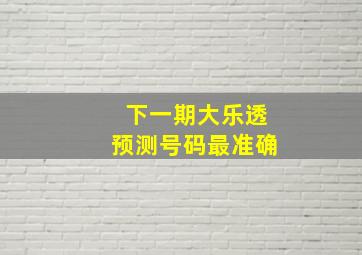 下一期大乐透预测号码最准确