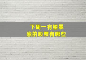 下周一有望暴涨的股票有哪些