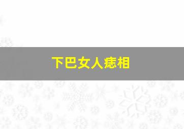 下巴女人痣相