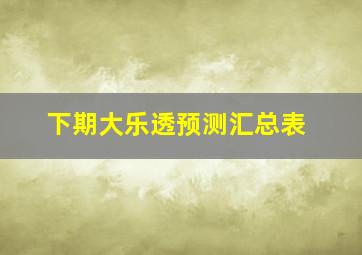 下期大乐透预测汇总表