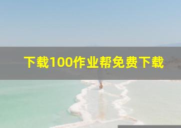 下载100作业帮免费下载